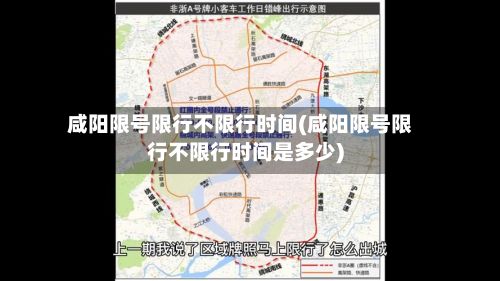 咸阳限号限行不限行时间(咸阳限号限行不限行时间是多少)-第2张图片