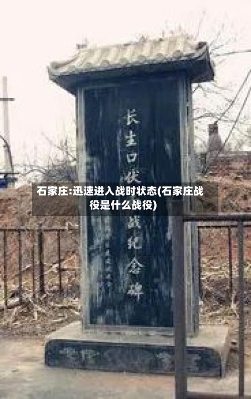石家庄:迅速进入战时状态(石家庄战役是什么战役)-第2张图片