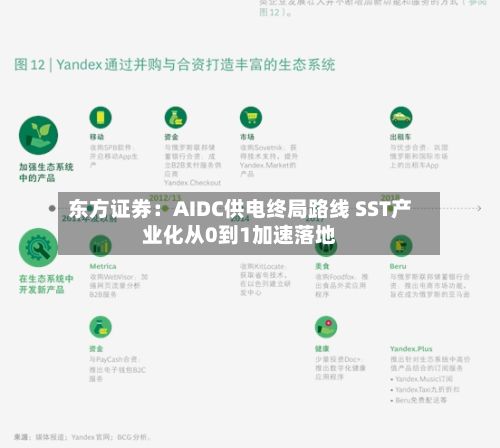 东方证券:AIDC供电终局路线 SST产业化从0到1加速落地