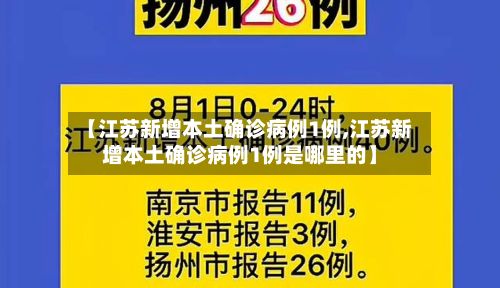 【江苏新增本土确诊病例1例,江苏新增本土确诊病例1例是哪里的】