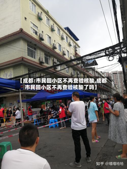 【成都:市民回小区不再查验核酸,成都市民回小区不再查验核酸了吗】