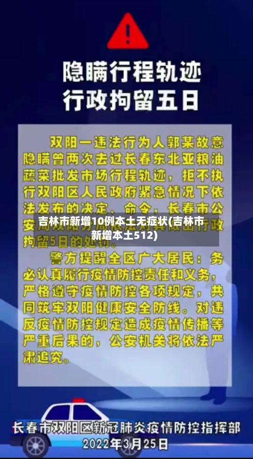 吉林市新增10例本土无症状(吉林市新增本土512)-第2张图片