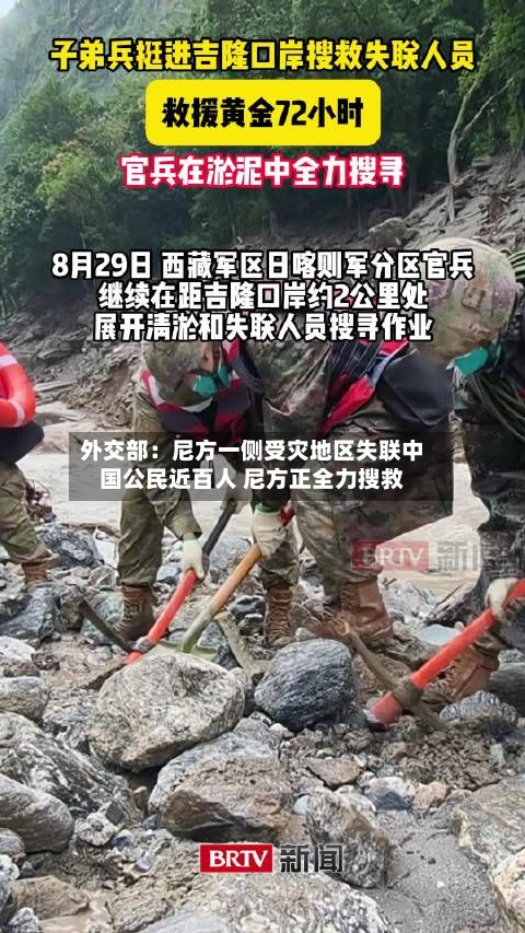 外交部:尼方一侧受灾地区失联中国公民近百人 尼方正全力搜救