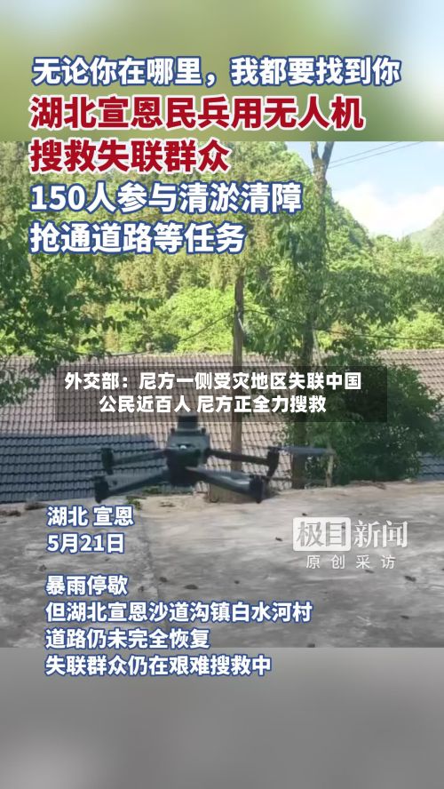 外交部：尼方一侧受灾地区失联中国公民近百人 尼方正全力搜救-第2张图片