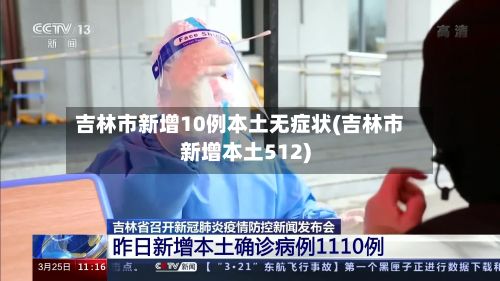 吉林市新增10例本土无症状(吉林市新增本土512)-第3张图片