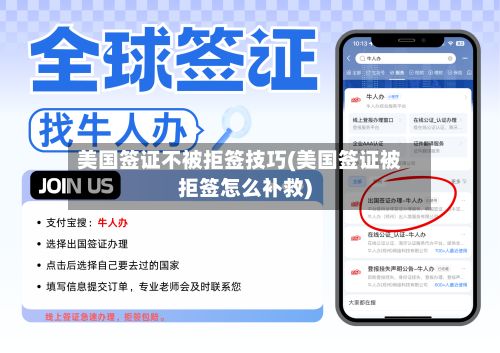 美国签证不被拒签技巧(美国签证被拒签怎么补救)