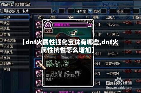 【dnf火属性强化宝珠有哪些,dnf火属性抗性怎么增加】
