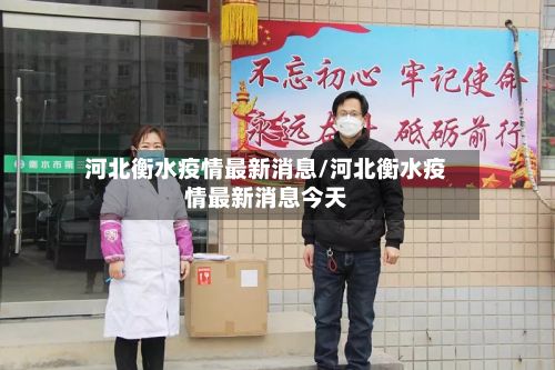 河北衡水疫情最新消息/河北衡水疫情最新消息今天-第3张图片