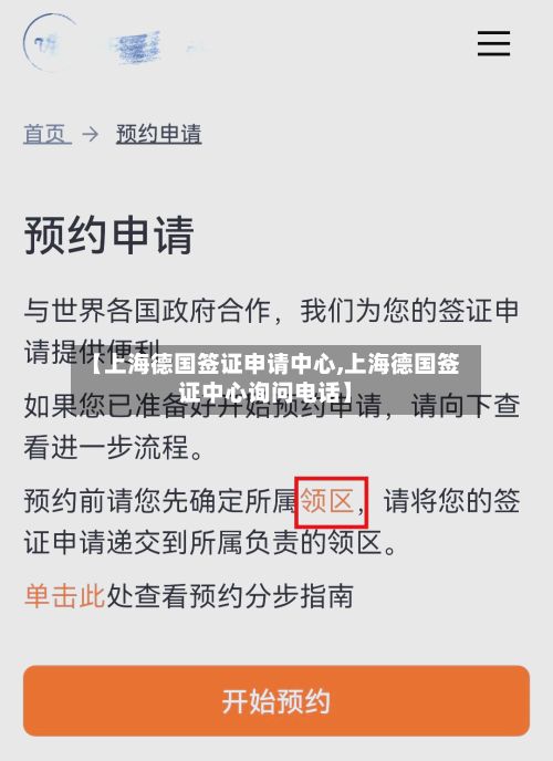 【上海德国签证申请中心,上海德国签证中心询问电话】-第2张图片