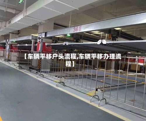 【车辆平移户头流程,车辆平移办理流程】