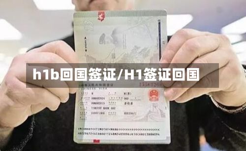 h1b回国签证/H1签证回国