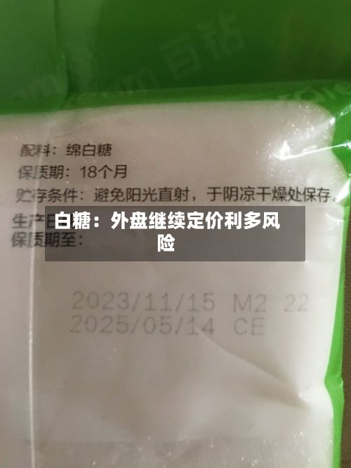白糖:外盘继续定价利多风险-第3张图片