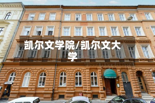 凯尔文学院/凯尔文大学-第3张图片