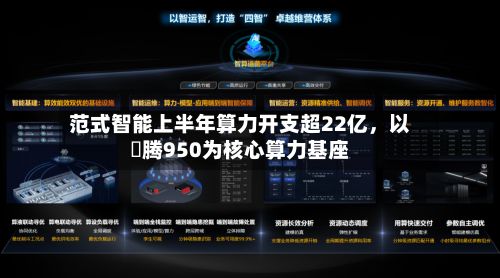 范式智能上半年算力开支超22亿，以昇腾950为核心算力基座-第2张图片