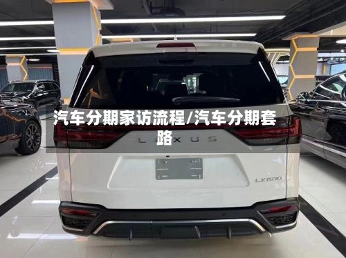 汽车分期家访流程/汽车分期套路-第2张图片