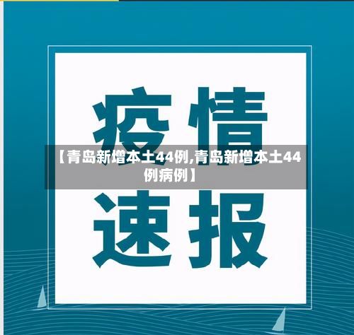 【青岛新增本土44例,青岛新增本土44例病例】-第2张图片