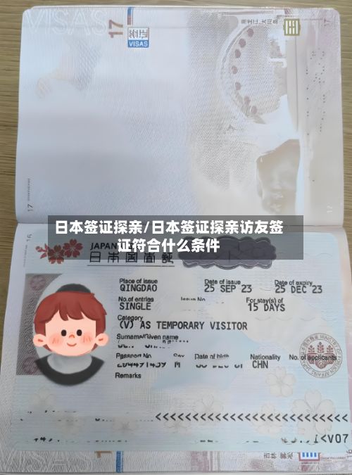 日本签证探亲/日本签证探亲访友签证符合什么条件-第3张图片