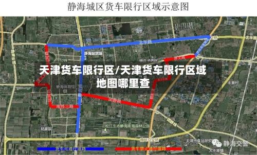 天津货车限行区/天津货车限行区域地图哪里查