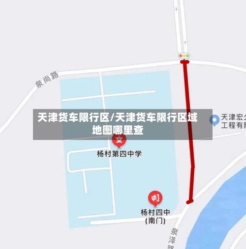 天津货车限行区/天津货车限行区域地图哪里查-第3张图片