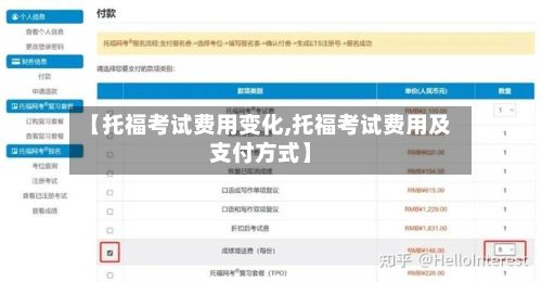 【托福考试费用变化,托福考试费用及支付方式】