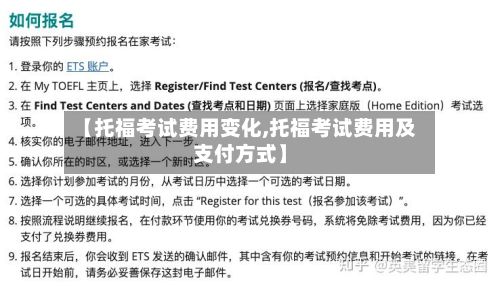 【托福考试费用变化,托福考试费用及支付方式】-第3张图片