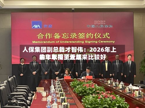 人保集团副总裁才智伟:2026年上半年取得了近年来比较好
的半年投资业绩-第3张图片