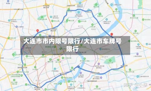 大连市市内限号限行/大连市车牌号限行