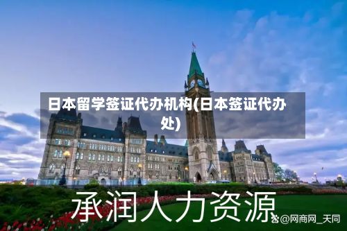 日本留学签证代办机构(日本签证代办处)-第3张图片