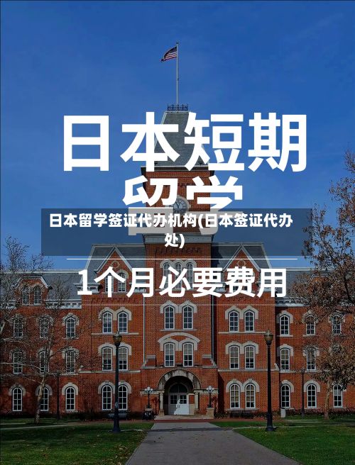 日本留学签证代办机构(日本签证代办处)