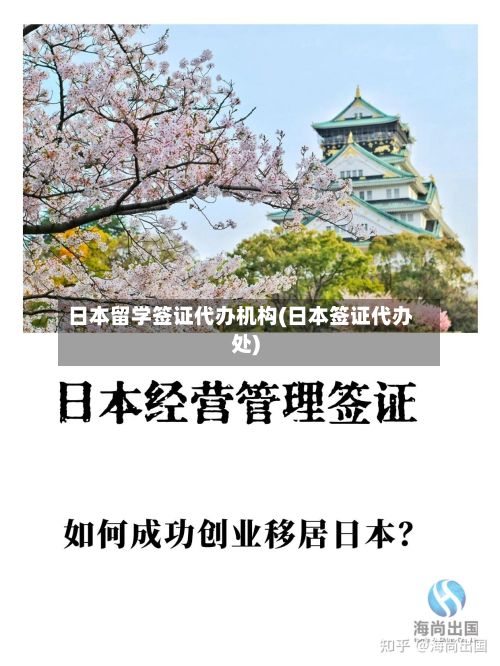 日本留学签证代办机构(日本签证代办处)-第2张图片