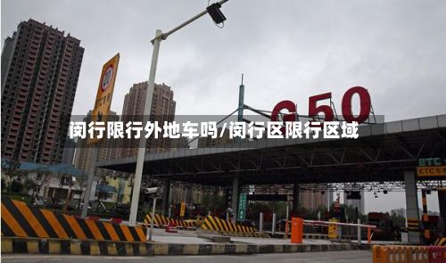 闵行限行外地车吗/闵行区限行区域