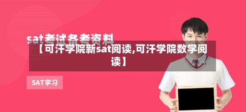 【可汗学院新sat阅读,可汗学院数学阅读】-第2张图片