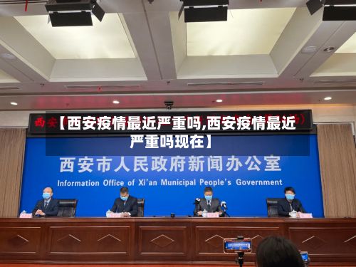 【西安疫情最近严重吗,西安疫情最近严重吗现在】-第2张图片