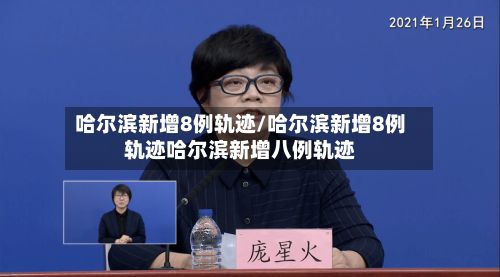 哈尔滨新增8例轨迹/哈尔滨新增8例轨迹哈尔滨新增八例轨迹-第2张图片
