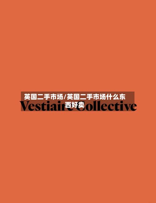 英国二手市场/英国二手市场什么东西好卖-第3张图片