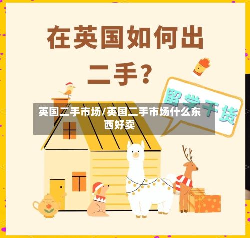 英国二手市场/英国二手市场什么东西好卖-第2张图片
