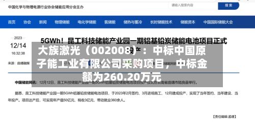 大族激光（002008）：中标中国原子能工业有限公司采购项目，中标金额为260.20万元-第2张图片