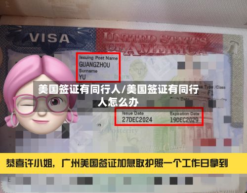 美国签证有同行人/美国签证有同行人怎么办