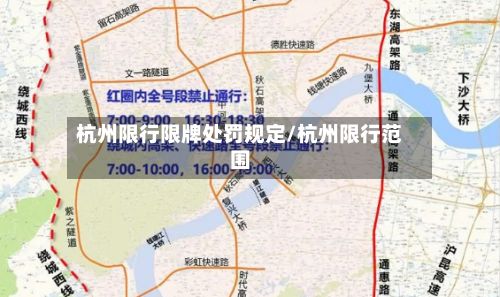 杭州限行限牌处罚规定/杭州限行范围-第3张图片