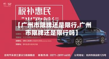 【广州市限牌还是限行,广州市限牌还是限行吗】