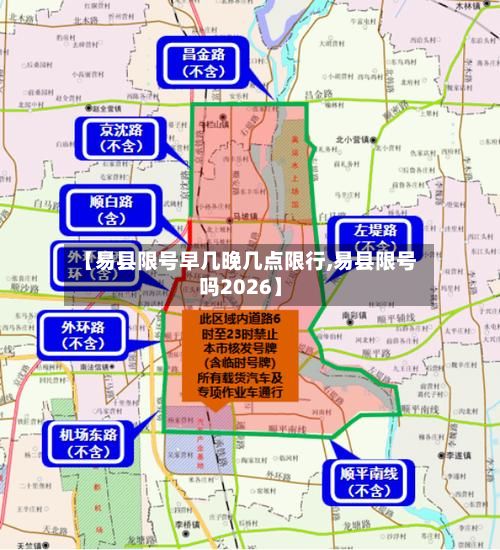 【易县限号早几晚几点限行,易县限号吗2026】-第2张图片