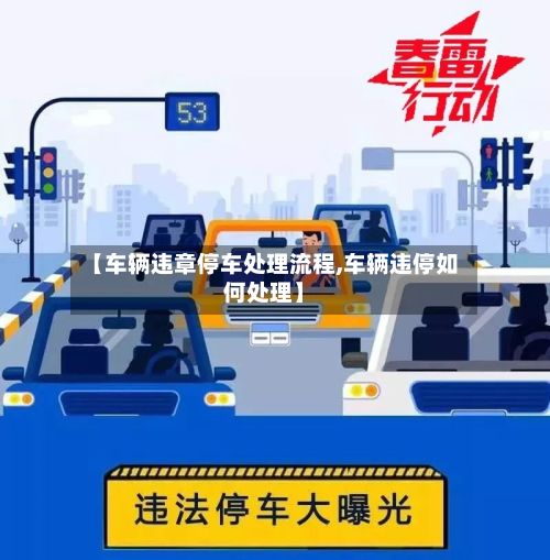 【车辆违章停车处理流程,车辆违停如何处理】