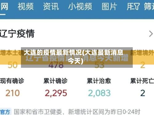 大连的疫情最新情况(大连最新消息今天)