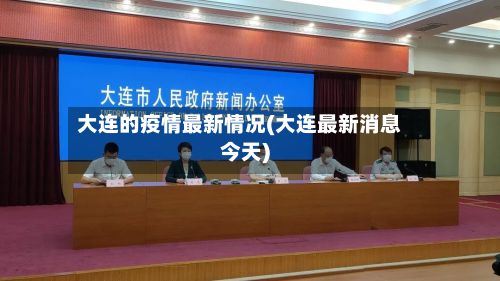 大连的疫情最新情况(大连最新消息今天)-第2张图片