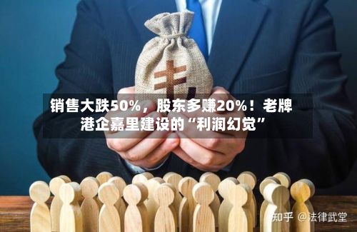 销售大跌50%	，股东多赚20%！老牌港企嘉里建设的“利润幻觉”-第3张图片