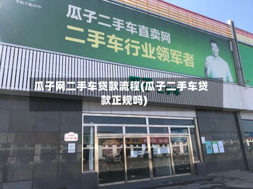 瓜子网二手车贷款流程(瓜子二手车贷款正规吗)-第2张图片