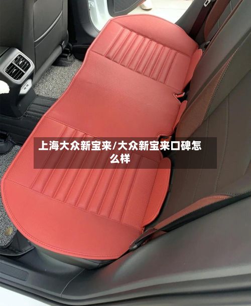 上海大众新宝来/大众新宝来口碑怎么样