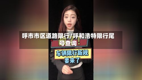 呼市市区道路限行/呼和浩特限行尾号查询-第2张图片