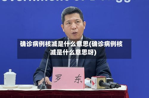 确诊病例核减是什么意思(确诊病例核减是什么意思呀)