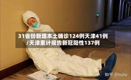 31省份新增本土确诊124例天津41例/天津累计报告新冠阳性137例